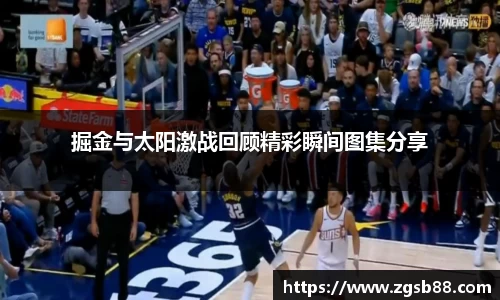 掘金与太阳激战回顾精彩瞬间图集分享