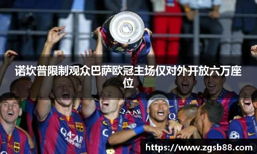 诺坎普限制观众巴萨欧冠主场仅对外开放六万座位