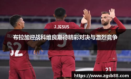 布拉加迎战科维良期待精彩对决与激烈竞争