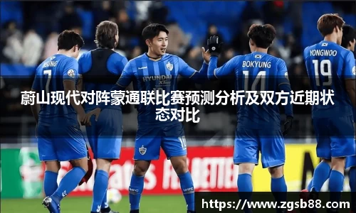 蔚山现代对阵蒙通联比赛预测分析及双方近期状态对比