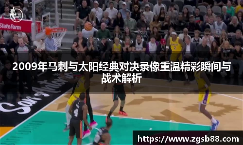 2009年马刺与太阳经典对决录像重温精彩瞬间与战术解析