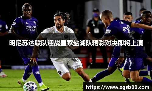 明尼苏达联队迎战皇家盐湖队精彩对决即将上演