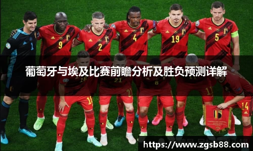 葡萄牙与埃及比赛前瞻分析及胜负预测详解