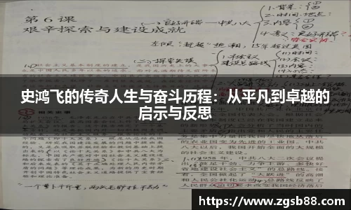 史鸿飞的传奇人生与奋斗历程：从平凡到卓越的启示与反思