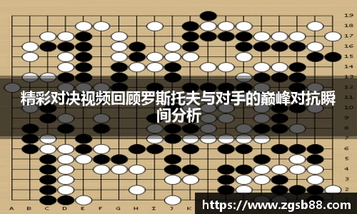 精彩对决视频回顾罗斯托夫与对手的巅峰对抗瞬间分析