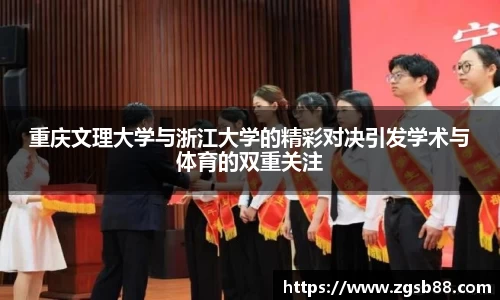 重庆文理大学与浙江大学的精彩对决引发学术与体育的双重关注