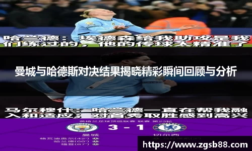 曼城与哈德斯对决结果揭晓精彩瞬间回顾与分析