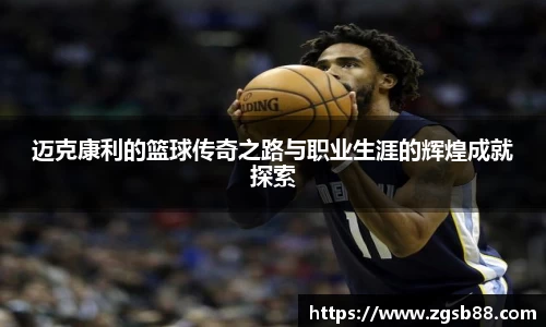 迈克康利的篮球传奇之路与职业生涯的辉煌成就探索